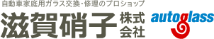 滋賀硝子株式会社