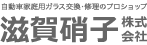 滋賀硝子株式会社