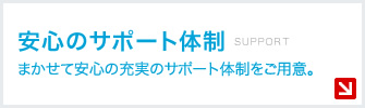 安心のサポート体制