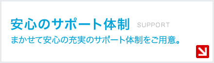 安心のサポート体制