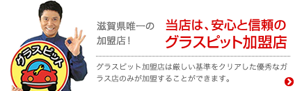 グラスピット加盟店