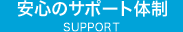 安心のサポート体制