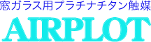 株式会社ゼンワールド エアープロット