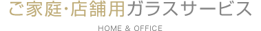 ご家庭・オフィス ガラスサービス一覧