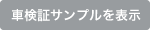 車検証サンプルを表示
