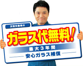 安心ガラス補償 最大3年間